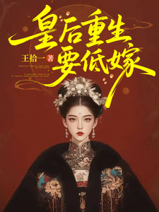 皇后重生要低嫁 cover
