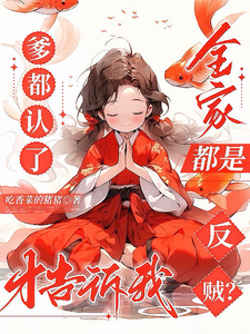爹都认了才告诉我全家都是反贼？ cover