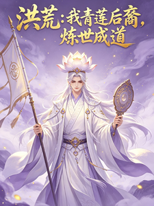 Honghuang: I’m a Qinglian Descendant, Refining the World to Become Dao cover