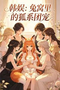 韩娱：兔窝里的狐系团宠 cover