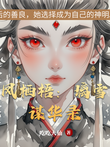 凤栖梧：璃雪谋华录 cover