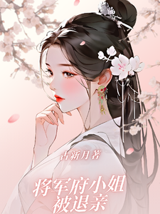 将军府小姐被退亲 cover