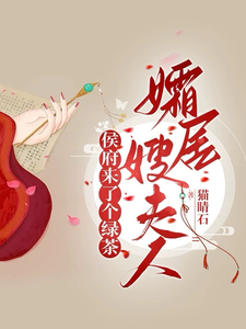侯府来了个绿茶孀居嫂夫人 cover