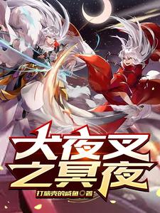 犬夜叉之冥夜 cover