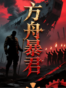 方舟暴君 cover