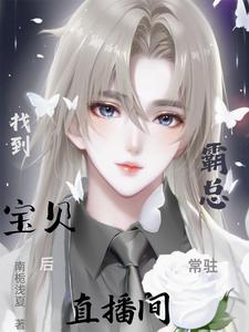 找到宝贝后，霸总常驻直播间 cover