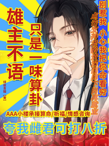 雄主不语，只是一味算卦 cover