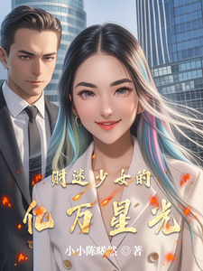财迷少女的亿万星光 cover