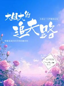 大姐大的追夫路 cover