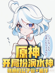 原神：开局扮演水神 cover