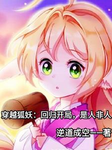穿越狐妖：回归开局，是人非人 cover