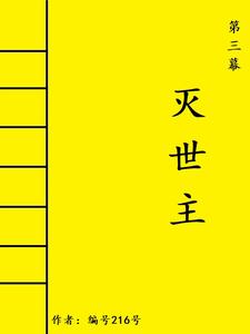 第三幕:灭世主 cover
