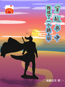 穿越书中，我成了一个路人甲 cover