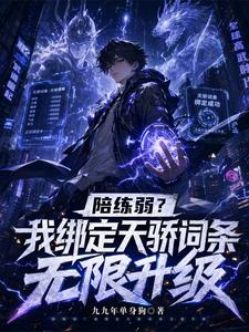 陪练弱?我绑定天骄词条无限升级 cover