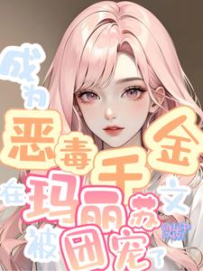 成为恶毒千金在玛丽苏文被团宠了 cover