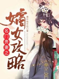 名门贵妻之嫡女攻略 cover