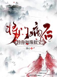 将门嫡后：珍你如珠似宝 cover