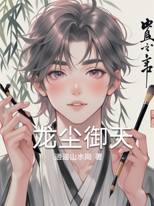 龙尘御天 cover