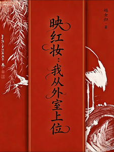 Reflecting Red Makeup: How I Rose from a Concubine cover