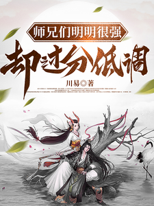师兄们明明很强，却过分低调 cover