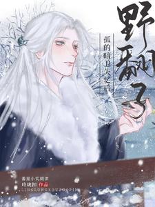 孤的暗卫失忆后野翻了 cover