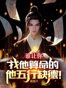 Who Let You Go Have Him Read Your Fortune? His Virtue Lacks the Five Elements! cover