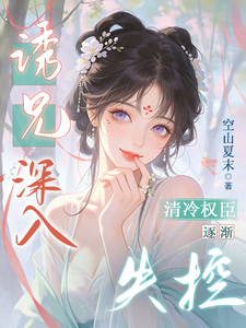 Lure Her Brother Deeper: The Cold Powerful Minister Slowly Loses Control cover