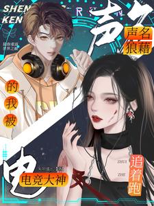 声名狼藉的我被电竞大神追着跑 cover