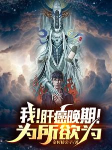我!肝癌晚期!为所欲为 cover