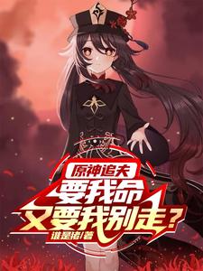 原神追夫,要我命,又要我别走? cover