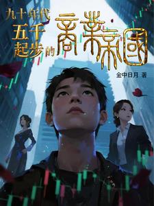 90年代:五千起步的商业帝国 cover