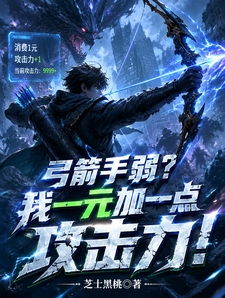 弓箭手弱？我一元加一点攻击力！ cover