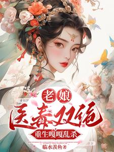 老娘医毒双绝，重生嘎嘎乱杀 cover