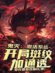 鬼灭:激活系统,开局斑纹加通透 cover