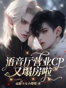 语音厅营业CP又塌房啦 cover