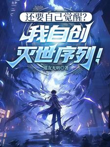还要自己觉醒?我自创灭世序列! cover