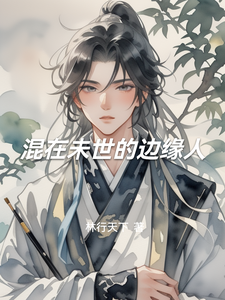 混在未世的边缘人 cover
