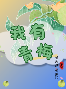 我有青梅 cover