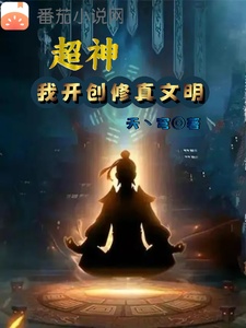 超神：我开创修真文明 cover