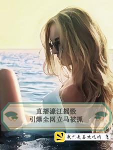 直播濠江摇骰,引爆全网立马被抓 cover
