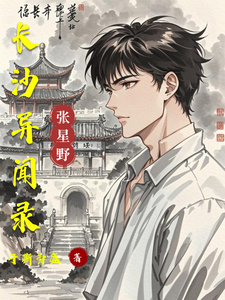 长沙异闻录 cover