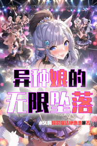 异种娘的无限坠落 cover