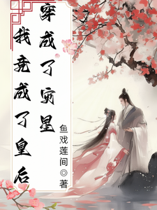 穿成灾星，我竟成了皇后 cover