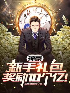 神豪:新手礼包奖励10个亿! cover