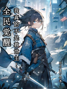 全民觉醒:我真的不是救世主! cover