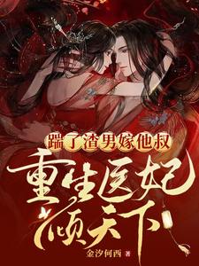 踹了渣男嫁他叔，重生医妃倾天下 cover