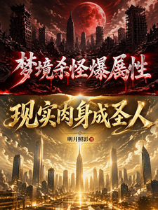 Killing Monsters in Dreams Drops Attributes; In Reality, My Flesh Becomes a Sage cover