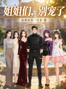 姐姐们,别宠了 cover