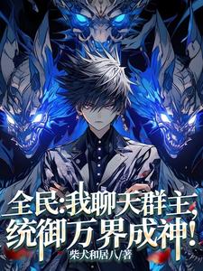 全民:我聊天群主,统御万界成神 cover