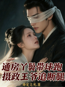 通房丫头带球跑王爷追断腿 cover